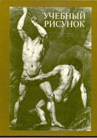 Учебный рисунок Еремеев Королев скачать бесплатно