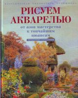 Рисуем акварелью От азов мастерства к тончайшим нюансам Теодорико Батталини скачать бесплатно