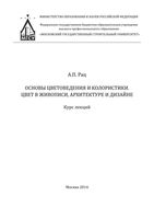 Основы цветоведения и колористики Цвет в живописи архитектуре и дизайне Курс лекций Рац скачать бесплатно