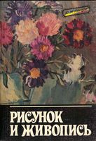 Рисунок и живопись Кирцер скачать бесплатно