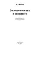 Золотое сечение в живописи Ковалев скачать бесплатно