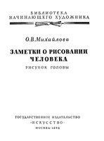 Заметки о рисовании человека рисунок головы Михайлова скачать бесплатно