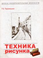 Техника рисунка Паранюшкин скачать бесплатно