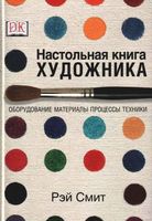 Настольная книга художника Оборудование материалы процессы техники Смит Рэй скачать бесплатно
