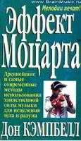 Эффект Моцарта Дон Кэмпбелл скачать бесплатно