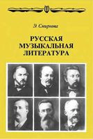 Русская музыкальная литература для 6-7 классов Смирнова скачать бесплатно