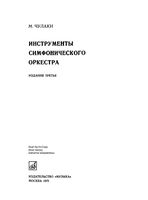 Инструменты симфонического оркестра Чулаки скачать бесплатно