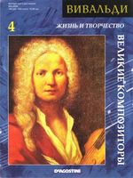 Великие композиторы Жизнь и творчество Вивальди скачать бесплатно