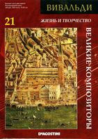 Великие композиторы Вивальди том 21 скачать бесплатно