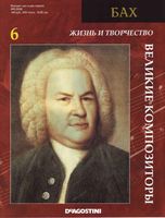 Великие композиторы Жизнь и творчество Баха скачать бесплатно