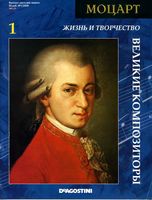 Великие композиторы Жизнь и творчество Моцарта скачать бесплатно