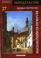Великие композиторы Мендельсон скачать бесплатно
