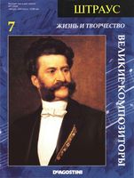Великие композиторы Жизнь и творчество Штрауса скачать бесплатно