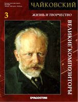 Жизнь и творчество Чайковского скачать бесплатно
