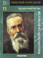 Великие композиторы Римский Корсаков скачать бесплатно