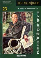 Великие композиторы Прокофьев скачать бесплатно