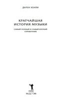 Кратчайшая История музыки Дарен Хенли скачать бесплатно