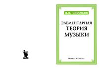Элементарная теория музыки Способин скачать бесплатно