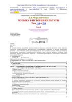 Музыка в истории культуры Чередниченко том 1 2 скачать бесплатно