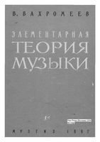 Элементарная теория музыки Вахромеев скачать бесплатно