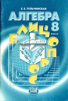 Алгебра 8 класс Блицопрос Тульчинская скачать бесплатно