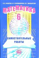 Самостоятельные работы Математика 6 класс Зубарева Лепешонкова Мильштейн скачать бесплатно