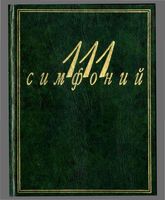 111 симфоний Михеева Кенигсберг скачать бесплатно