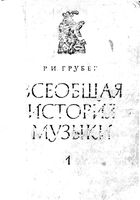 Всеобщая история музыки Грубер часть 1 скачать бесплатно