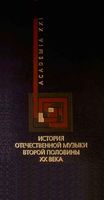 История отечественной музыки второй половины XX века Левая скачать бесплатно