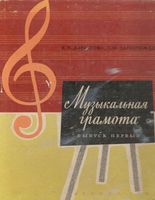 Музыкальная грамота Давыдова Запорожец выпуск 1 скачать бесплатно