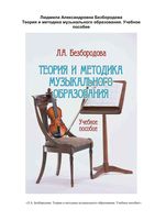 Теория и методика музыкального образования Безбородова скачать бесплатно