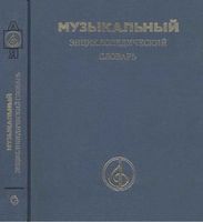 Музыкальный энциклопедический словарь Келдыш 1990 скачать бесплатно