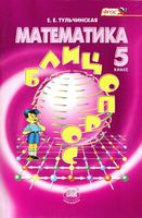Математика 5 класс Блицопрос Тульчинская скачать бесплатно