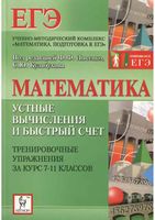 Математика Устные вычисления и быстрый счет Тренировочные упражнения за курс 7-11 классов Лысенко Кулабухова скачать бесплатно
