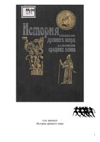 История древнего мира Виппер История средних веков Васильев скачать бесплатно