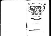 История средних веков Хрестоматия Степанова Шевеленко скачать бесплатно