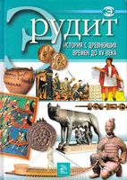 История с древнейших времен до XV века Эрудит скачать бесплатно