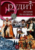 Эрудит История XV-XX веков скачать бесплатно