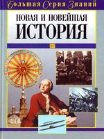 Новая и Новейшая История Цирульников скачать бесплатно
