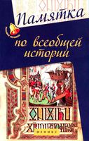 Памятка по всеобщей истории Нагаева скачать бесплатно
