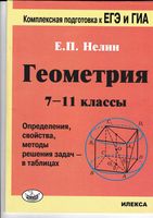 Геометрия в таблицах 7-11 классы Нелин скачать бесплатно