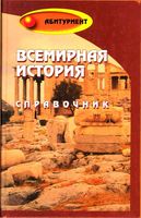 Всемирная История справочник Морозова Самыгин Стариков скачать бесплатно