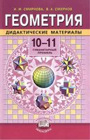 Дидактические материалы Геометрия 10-11 классы Смирнова Смирнов скачать бесплатно