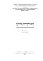 История античного мира Древняя Греция и Древний Рим Медведев скачать бесплатно