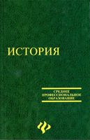 Учебник История Самыгин Беликов Бережной скачать бесплатно