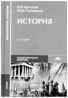 Учебник История Артемов Лубченков скачать бесплатно