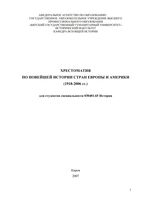 Хрестоматия по новейшей истории стран Европы и Америки 1918-2006 год Кузьмин скачать бесплатно