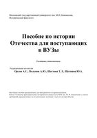 Пособие по истории Отечества для поступающих в вузы Орлов Полунов Шестова скачать бесплатно