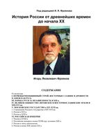 История россии от древнейших времен до начала XX века Фроянов скачать бесплатно