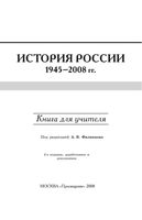 Книга для учителя История России 1945-2008 год Филиппов Уткин Алексеев скачать бесплатно